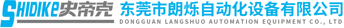 東莞市朗爍自動化設備有限公司